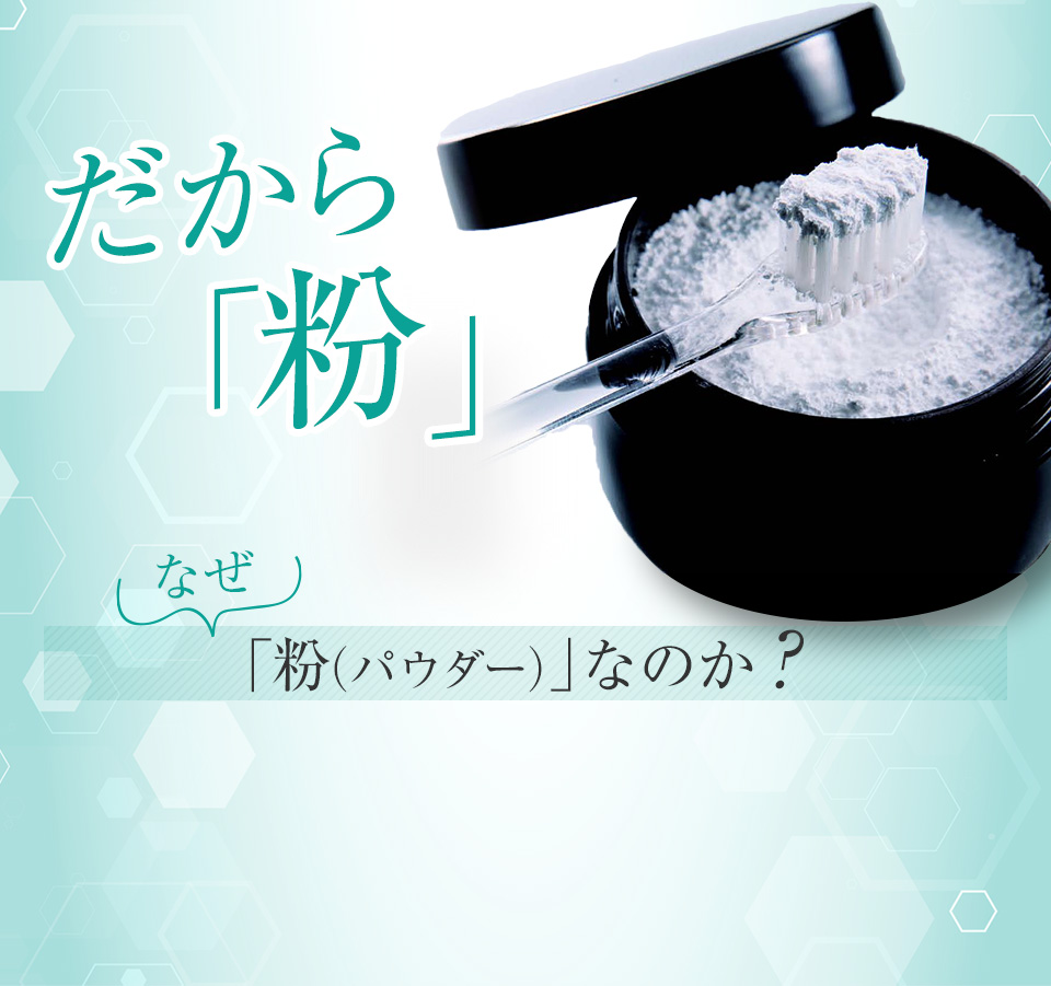 なぜ「粉（パウダー）」なのか？