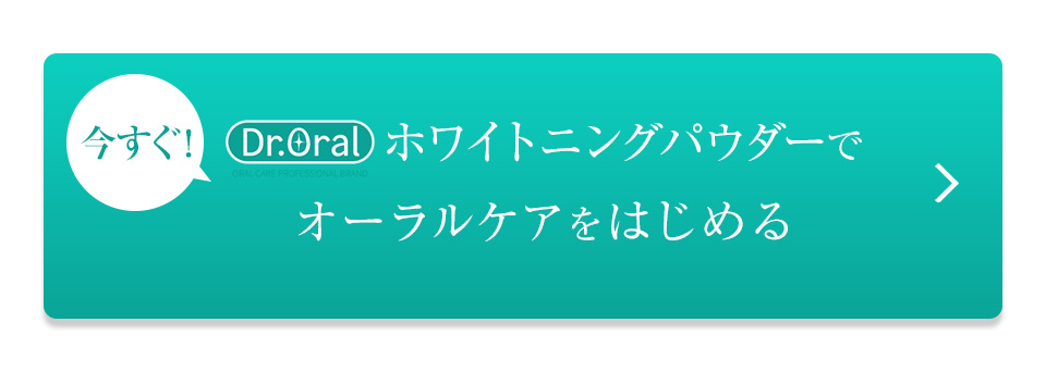 Dr.オーラルホワイトニングパウダーでオーラルケアをはじめる