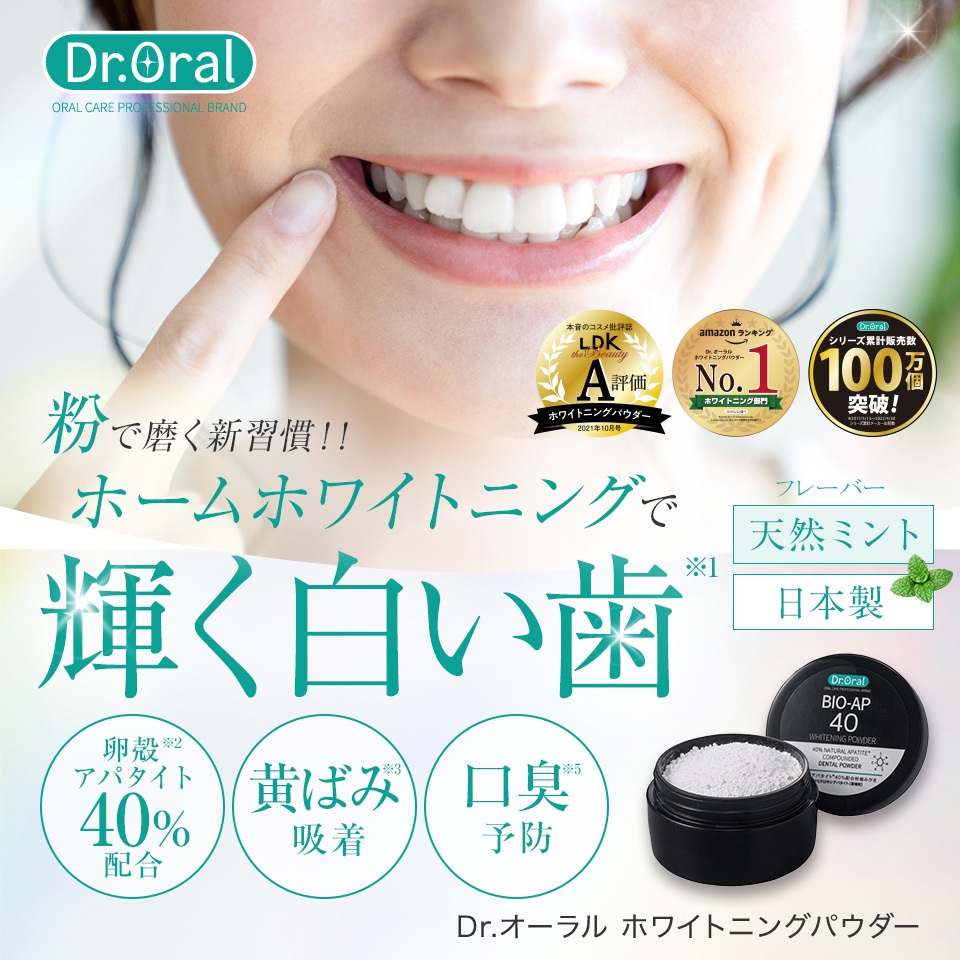 粉で磨く新習慣！ホームホワイトニングで輝く白い歯